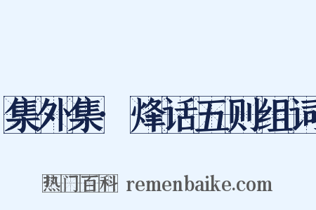 集外集·烽话五则组词是什么意思的图片